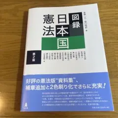 日本国憲法図録 第2版