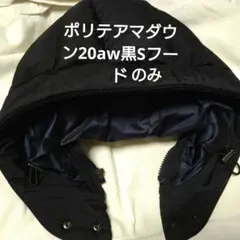 タトラスポリテアマダウン20AW黒 S　取り外しフードのみのサムネイル