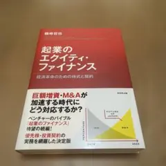 起業のエクイティ・ファイナンス　経済革命のための株式と契約