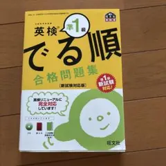 英検準1級 でる順 合格問題集 新試験対応版