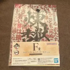 鬼滅の刃 ダイニング HIROMA 1番くじ　クリアファイル　煉獄杏寿郎　未開封
