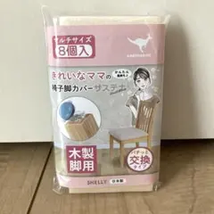 新品未使用　きれいなママの椅子脚カバー　木製脚用　パチっと交換タイプ