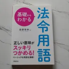 基礎からわかる法令用語