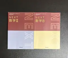 NEXT 数II 数B 教科書 2冊セット