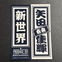 日プ 新世界 PRODUCE 101 ラキドロ 千社札　矢田佳暉