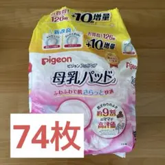 Pigeon 母乳パッド 74枚