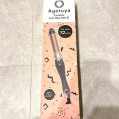 【新品】アゲツヤ セラミック カールヘアアイロン32mm MAX220℃