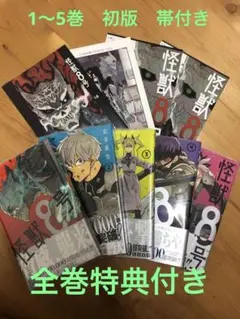 怪獣8号　1-5巻　特典付き