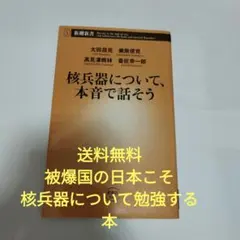 核兵器について、本音で話そう