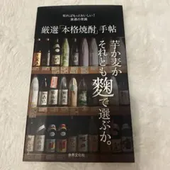 厳選「本格焼酎」手帖 = shochu gourmet handbook