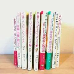 子育てハッピーアドバイス シリーズ 他9冊セット 明橋大二 一万年堂出版