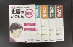 北辰のかこもん 中3北辰テスト過去問題集