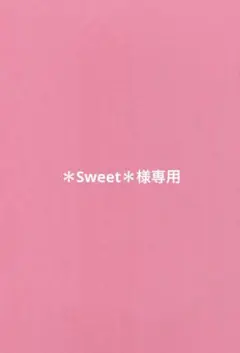 ＊Sweet＊様専用