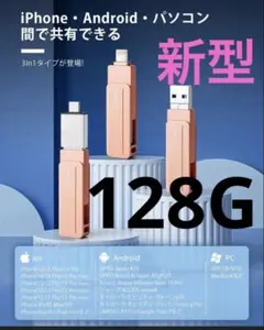 3in1 USBメモリ 128GB ピンク 回転式 データ保存