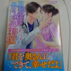 【Z003】旦那様はエリート外科医 ～かりそめ夫婦なのに…