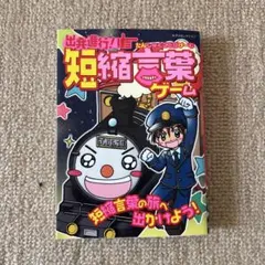 出発進行!短縮言葉ゲーム