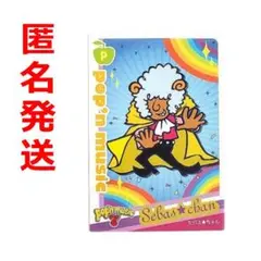 ポップンミュージック セバスちゃん カード ポップン ポプカ 旧ポプカ popn
