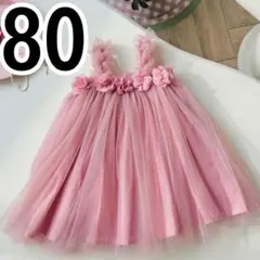 ピンク　80 ベビードレス　セレモニードレス　ワンピース　チュール　お呼ばれ