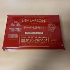 大人のおしゃれ手帖2月号特別付録リサ・ラーソンポーチ4点セット