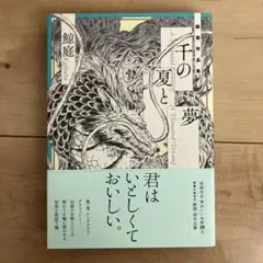 千の夏と夢 鯨庭