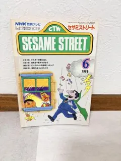 NHK セサミストリート　テキスト 1989年6月
