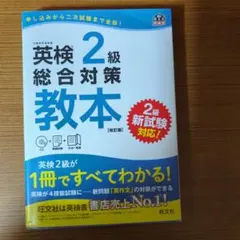 英検2級総合対策教本 : 文部科学省後援　他