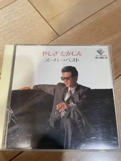 やしき たかじん スーパー・ベスト CD 2枚組