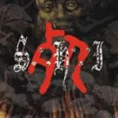 S.H.I./死 DANSE MACABRE Hardcore RAPES 赤痢