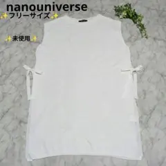 未使用【nanouniverse】サイドリボン ノースリーブ ニット ホワイトFのサムネイル