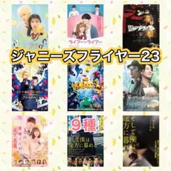 映画　ジャニーズ出演　フライヤー　チラシ　9種セット