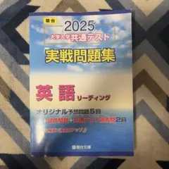 2025 大学入学共通テスト 実戦問題集 英語
