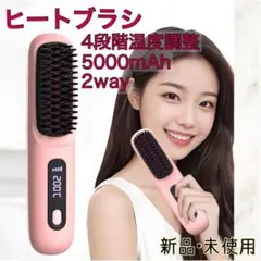 ヒートブラシ ストレート コードレス 160~200℃ マイナスイオン 小型軽量