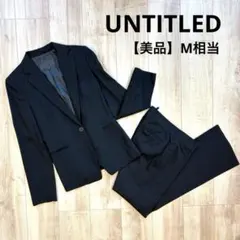 【美品】UNTITLED セットアップ スーツ 黒 日本製 サイズ2 M相当