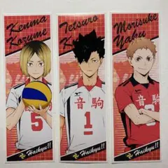 ハイキュー‼︎ ロングステッカー　研磨・黒尾・夜久セット