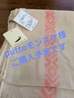 クロコダイルストール　薄手のサムネイル