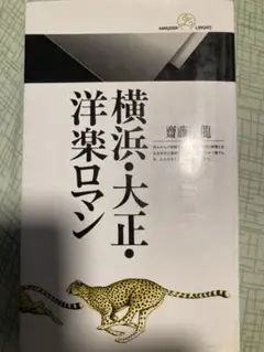 横浜・大正・洋楽ロマン