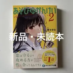 あそびのかんけい2 ・しお・未読本