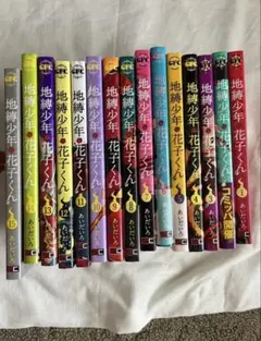 地縛少年 花子くん 全15巻セット