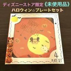新品未使用【ハロウィン⭐︎プレート4枚セット】ディズニーストア限定品 ツムツム