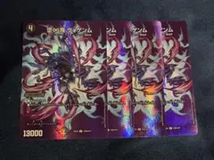 堕∞魔 ヴォゲンム 4枚セットのサムネイル
