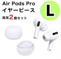 Air Pods Pro ホワイト イヤーピース Lサイズ 両耳 2p