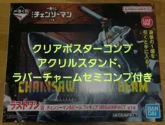 一番くじ チェーンソーマン　ラストワン　チェンソーマン＆ビーム　クリアポスター