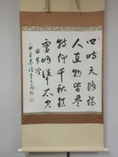くりのぼう様専用 大徳寺 蔵雲寺 長禅庵【矢野一甫】『七事式』紙本 共