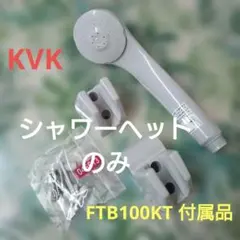 【2222弁財天様 専用】KVK シャワーヘッド　のみのサムネイル
