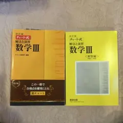 数学III チャート式 解法と演習 黄チャート