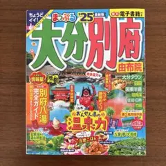 まっぷる 大分・別府 由布院'25