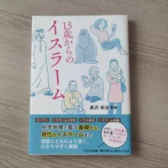 13歳からのイスラーム 長沢栄治 監修