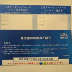 商船三井 株主優待 三井オーシャンクルーズ クルーズご優待券のサムネイル