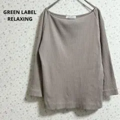 a595グリーンレーベルリラクシング【F】長袖カットソー