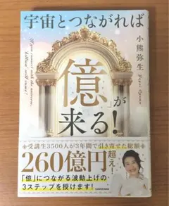 宇宙とつながれば億が来る!